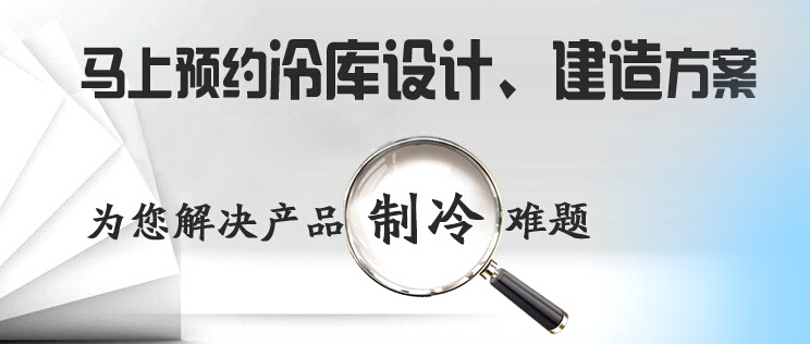 庫華制冷高效解決冷庫設計、冷庫建造等冷庫工程問題